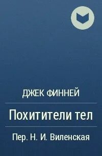 Похитители тел книга
