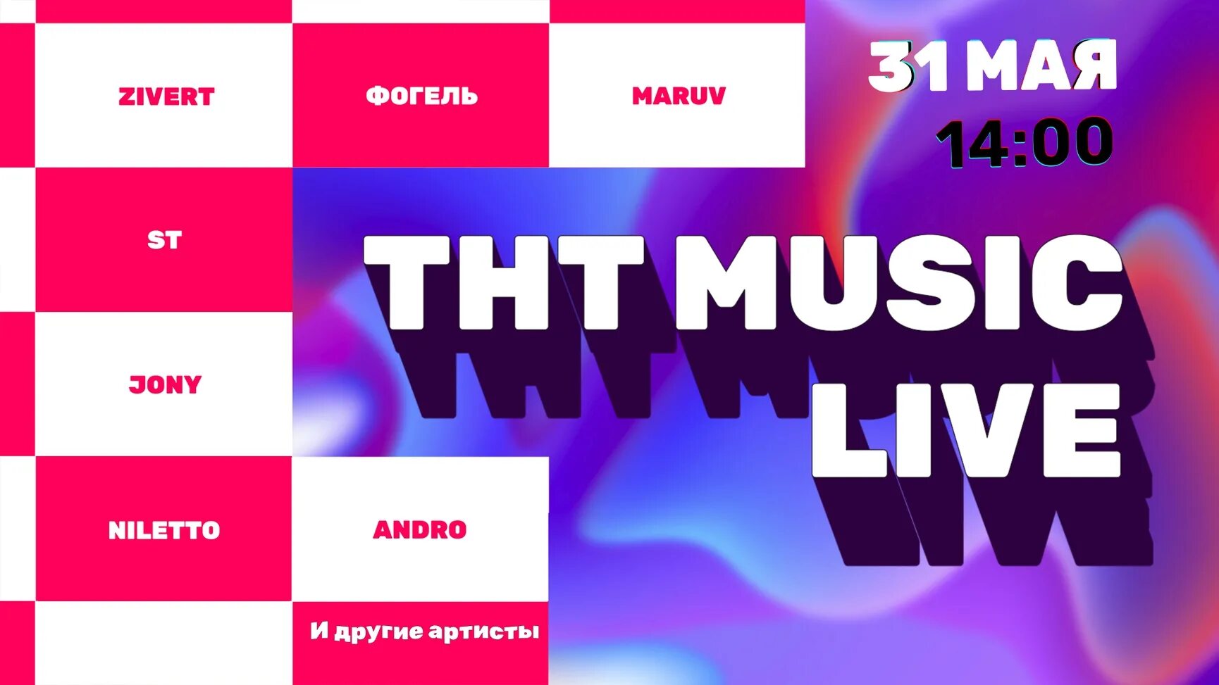 ТНТ Мьюзик. Звезды ТНТ Мьюзик. Зиверт ТНТ. ТНТ Мьюзик Live. Тнт музыка прямой эфир