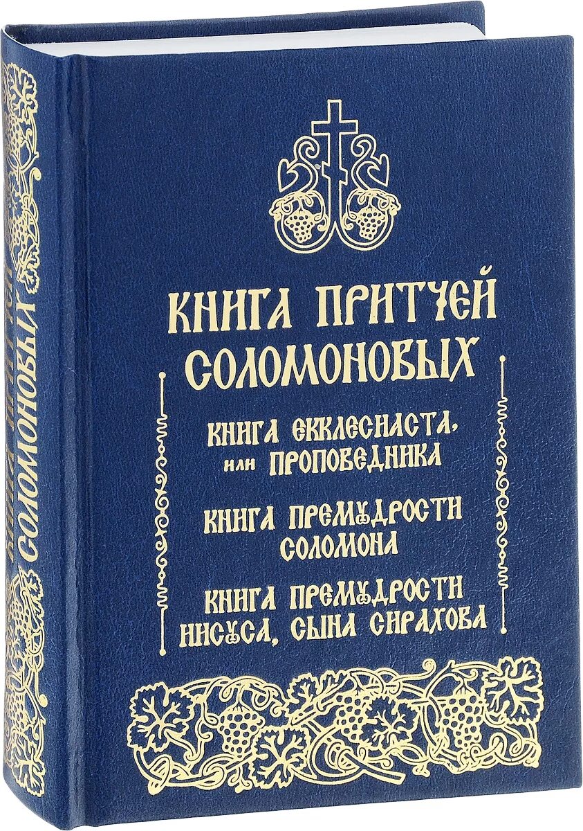 Пророчество соломона книга. Книга премудрости иисуса, сына сирахова книга. книга екклесиаста. книга притчи соломона. притчи соломона экклезиаст.