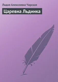 Аудиокнига царевна