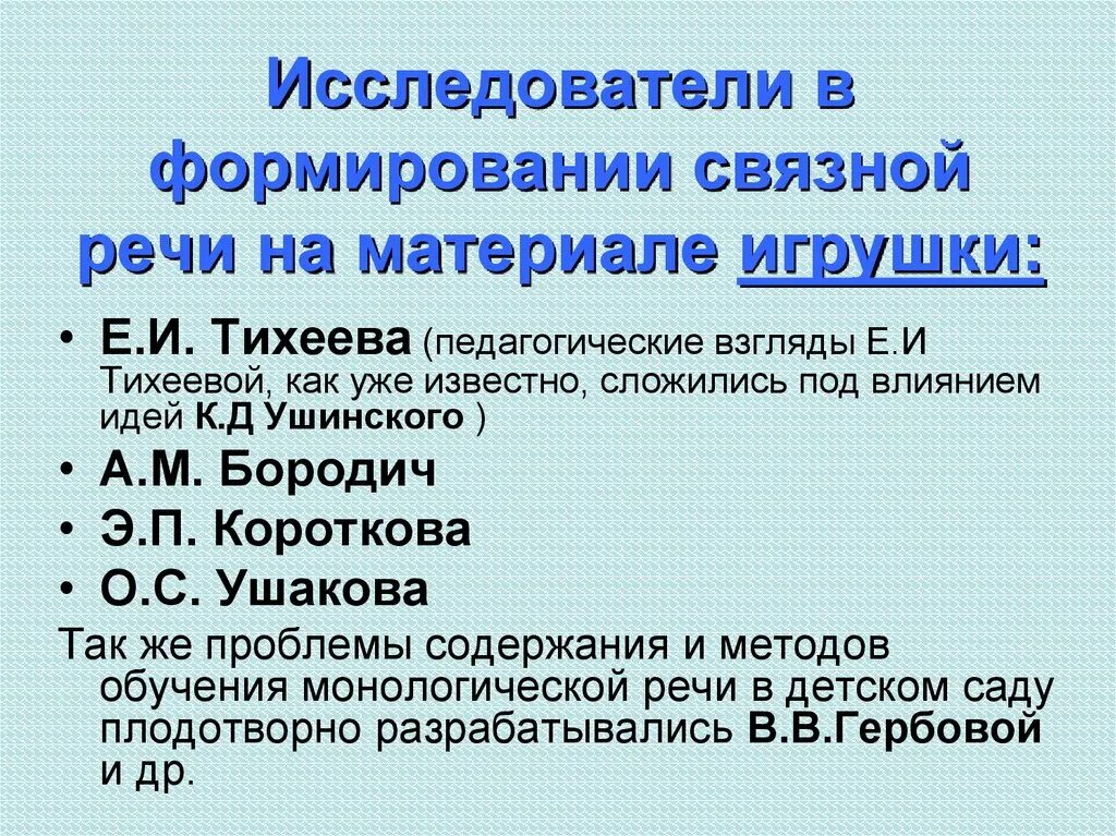 Бородич а м методика. Методы развития речи по Тихеевой. Бородич а.м методика развития речи детей. Педагогические идеи е и Тихеевой. Бородич методика развития речи детей дошкольного возраста.