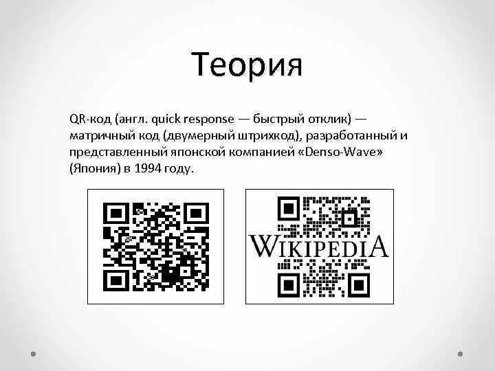 QR код. QR код схема. Плакат с QR кодом. История создания QR-кодов. Определение qr кода