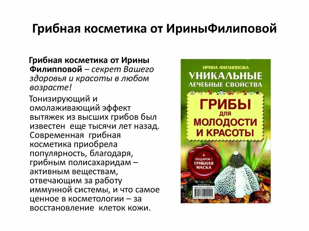 Центр фунготерапии ирины филипповой. Грибная аптека ирины филипповой. грибная аптека в москве каталог продукции.