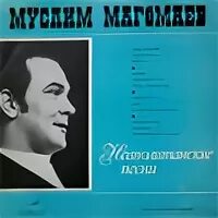 авторы песен магомаева. авторы песен магомаева. авторы песен магомаева. магомаев с любовью к женщине. авторы песен магомаева.