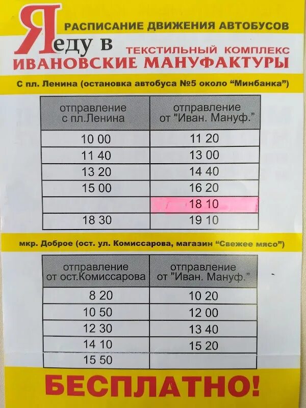 150 автобус иваново расписание. Расписание автобусов Ивановские мануфактуры. Ивановские мануфактуры во Владимире автобус. Ивановские мануфактуры бесплатный автобус. Расписание автобусов Ивановские мануфактуры во Владимире.