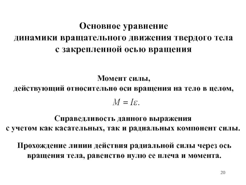 Основное уравнение динамики вращательное тело. Уравнение динамики вращательного движения. Динамика вращательного движения твердого тела основное уравнение. Основному уравнению динамики вращательного движения. Уравнение динамики вращения твердого тела.