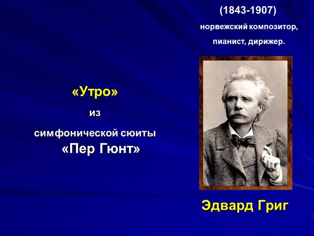 Сюита пер гюнт композитор. Эдвард григ сюита. Пьесы пер гюнт грига. Пергюнт эдварда грига 3 класс утро. Эдвард григ 1843 1907 норвежский композитор.