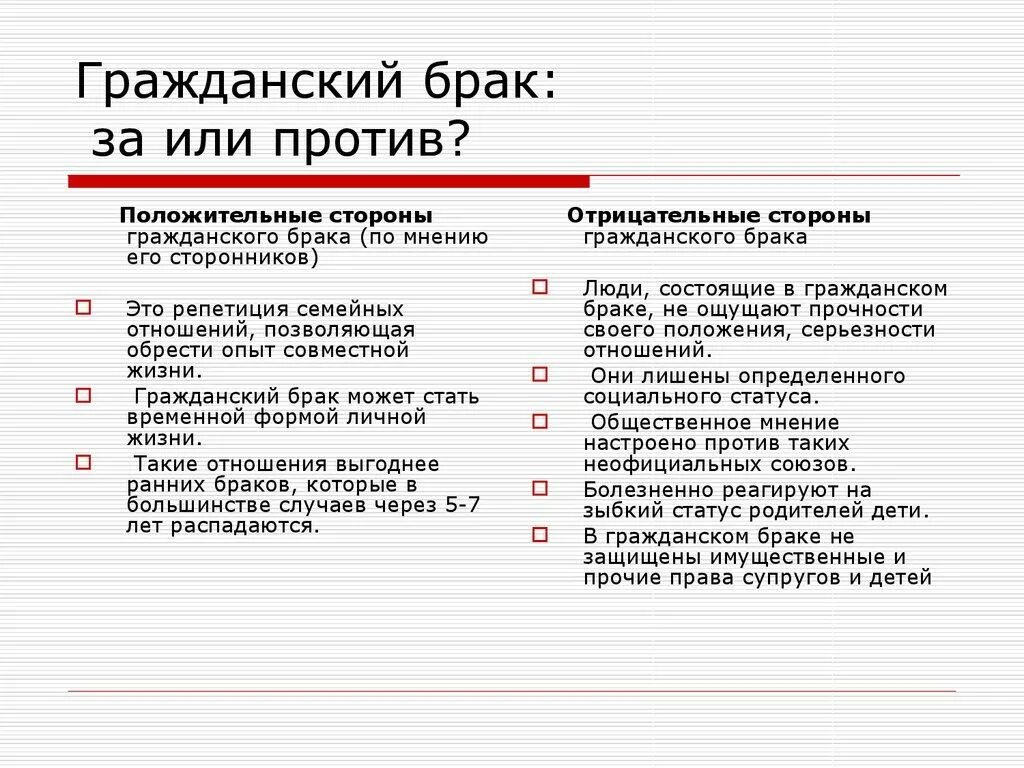 Брак выгода. Положительные стороны гражданского брака. Плюсы и минусы гражданского брака. Минусы гражданского брака. Недостатки гражданского брака.