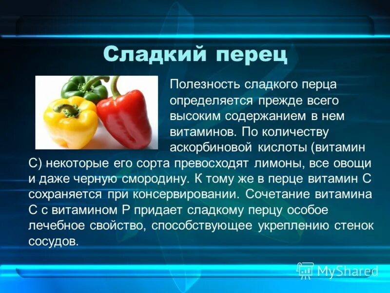 Чем полезен сладкий перец. Перец сладкий. Витамины в сладком перце. Сладкий перец витамины. Чем полезен перец.