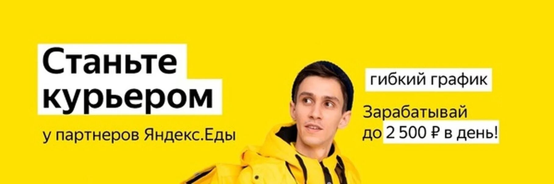 Курьер партнер. Яндекс доставка. Яндекс курьер баннер. Логотип курьер партнер Яндекс. Зарплата курьера в Яндекс еда.