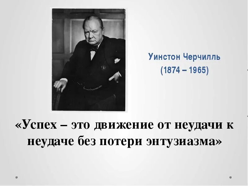 Уинстон Черчилль мотивация. Высказывания Черчилля. Уинстон Черчилль цитаты. Уинстон Черчилль афоризмы.