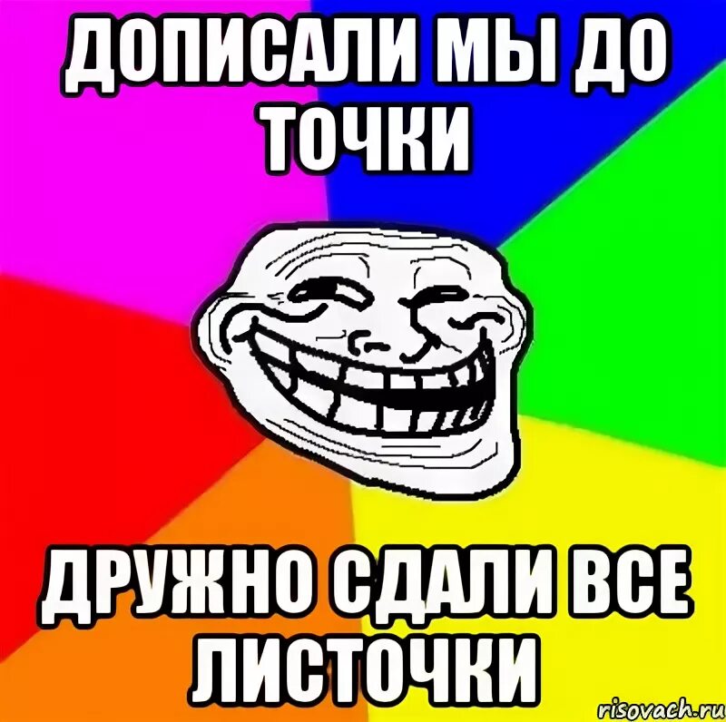 Сдаем листочки. Дописали. открытка все бумажки я сдала. приготовили листочки мем.