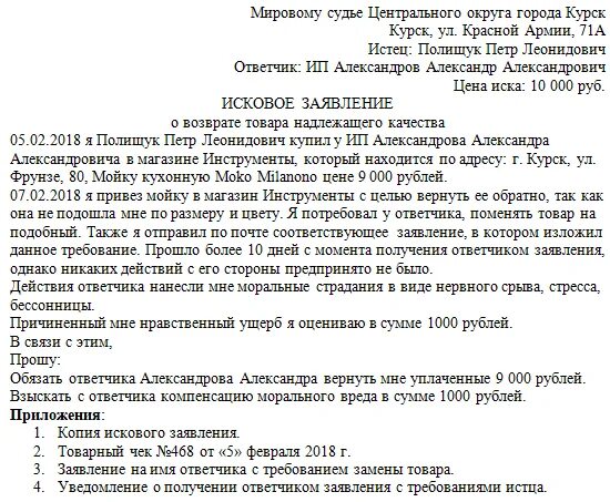 Иск в суд на магазин. Исковое заявление о возврате товара. Иск о ненадлежащем качестве товара. Исковое заявление о некачественном товаре. Образец искового заявления товар ненадлежащего качества.