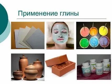 Как люди используют глину