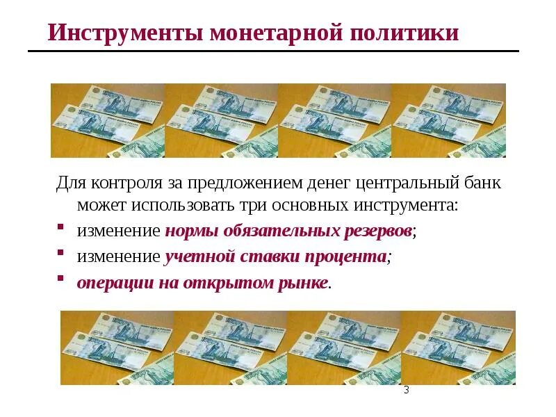 Основные инструменты монетарного регулирования. Инструменты монетарной политики государства. основные инструменты монетарной политики. три инструмента монетарной политики. инструменты регулирования денежной массы.