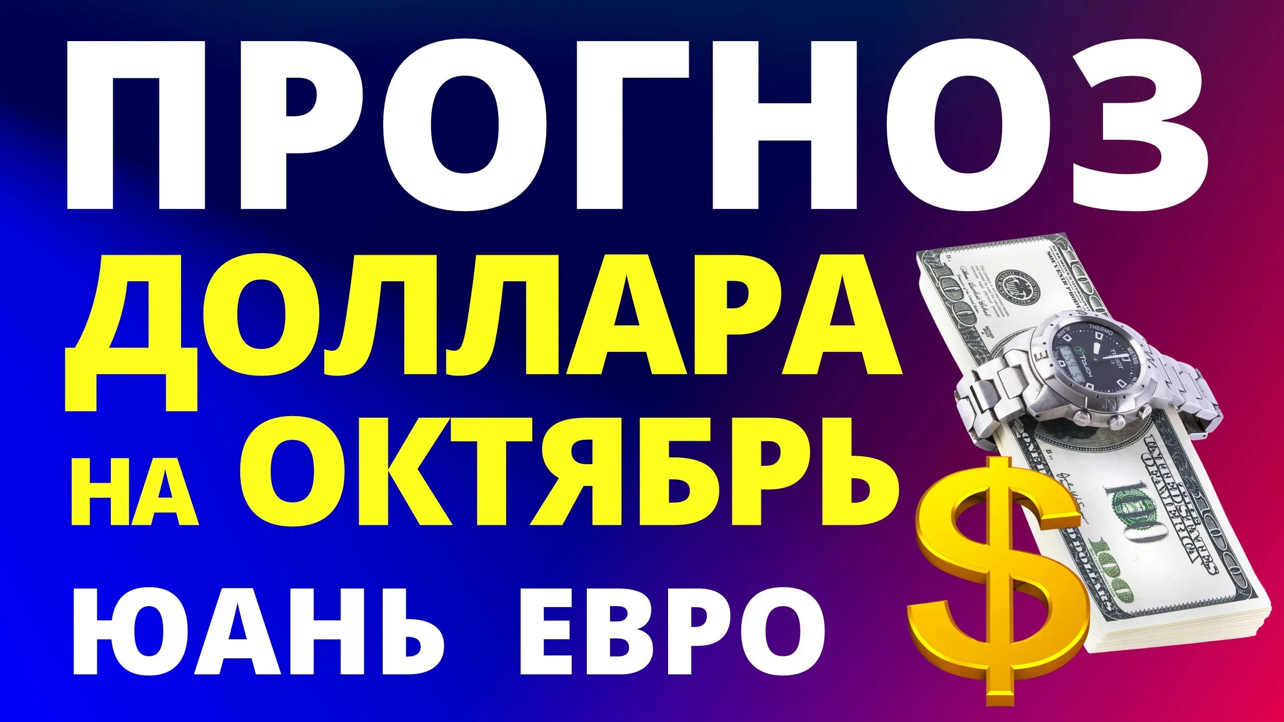 Прогноз юаней на октябрь