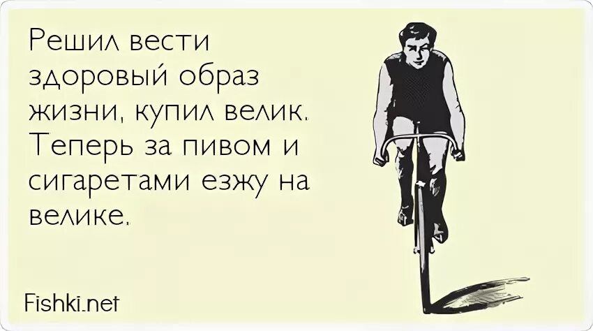 Что ни образ то. Мемы про здоровый образ жизни. веду здоровый образ жизни приколы. цитаты про здоровый образ жизни смешные. анекдоты о спорте и здоровом образе жизни.