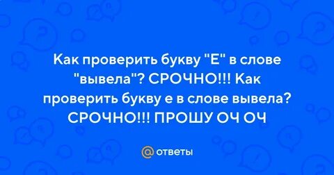 Пошел проверить букву