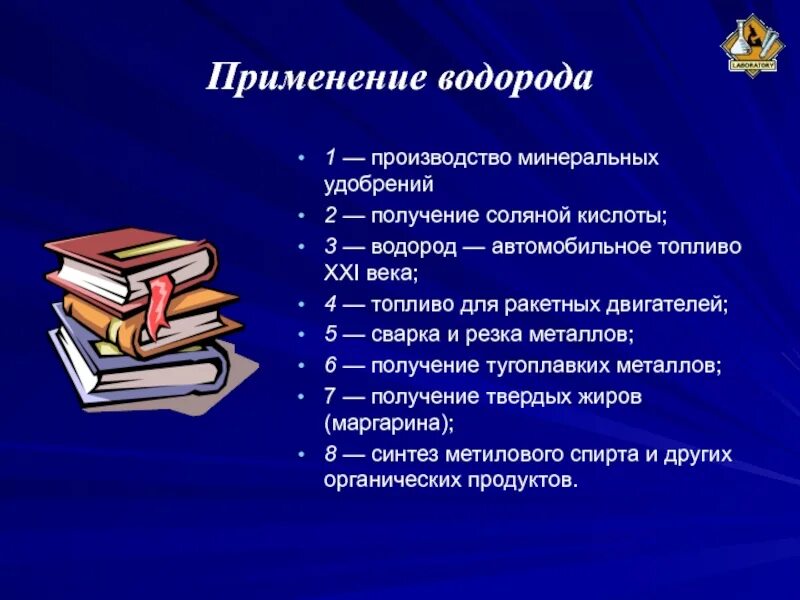 Применение водорода. Применение водорода в производстве удобрений. Применение водорода презентация. Применение водорода кратко.