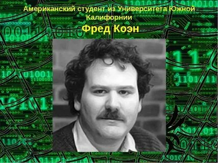1 известный вирус