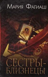 Книга сестры близнецы