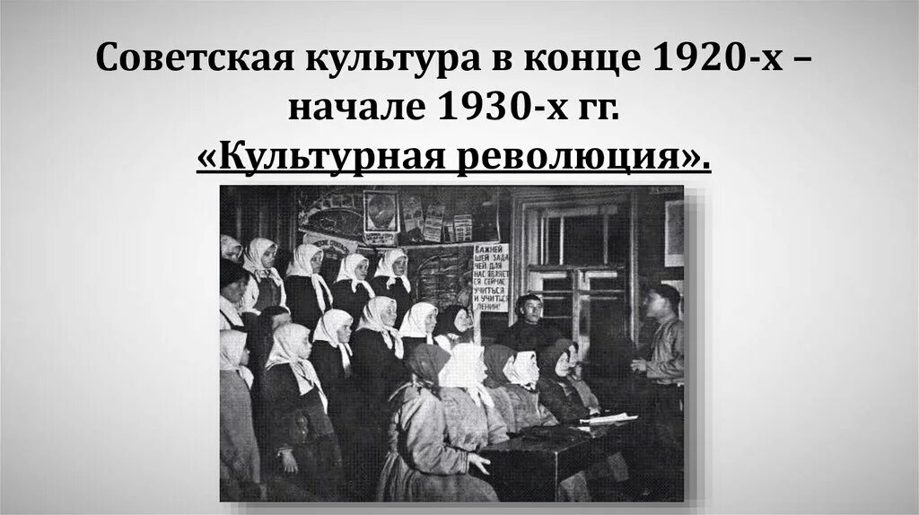 Культурная революция в СССР 1920-1930-Е годы.. Советская культура 20х годов 20 века. Культура СССР В 20-30 годы. Советская культура в 30 годы.