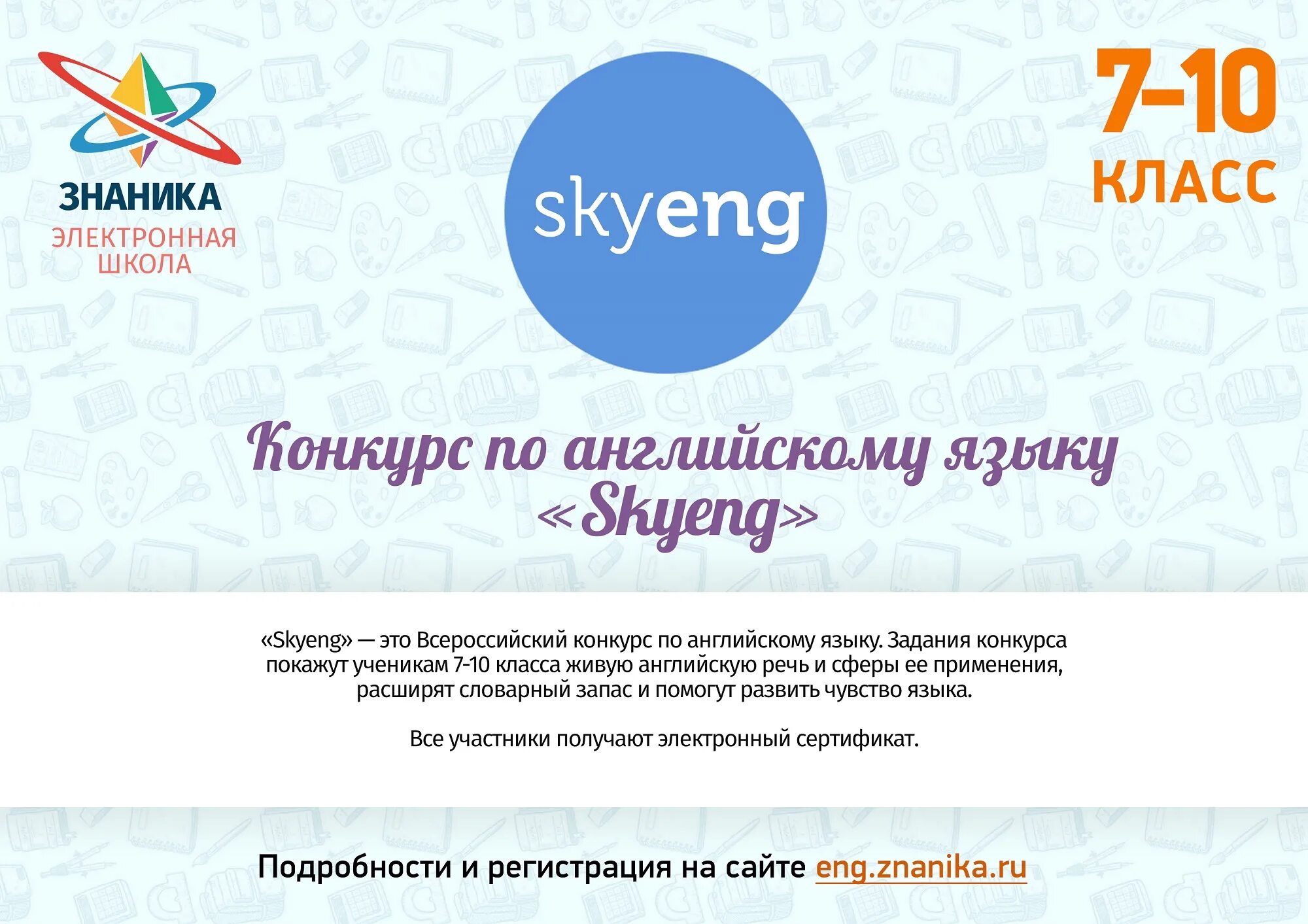 Сертификат Skyeng. Электронная школа Знаника. Курсы английского языка Skyeng. Конкурс от Skyeng.