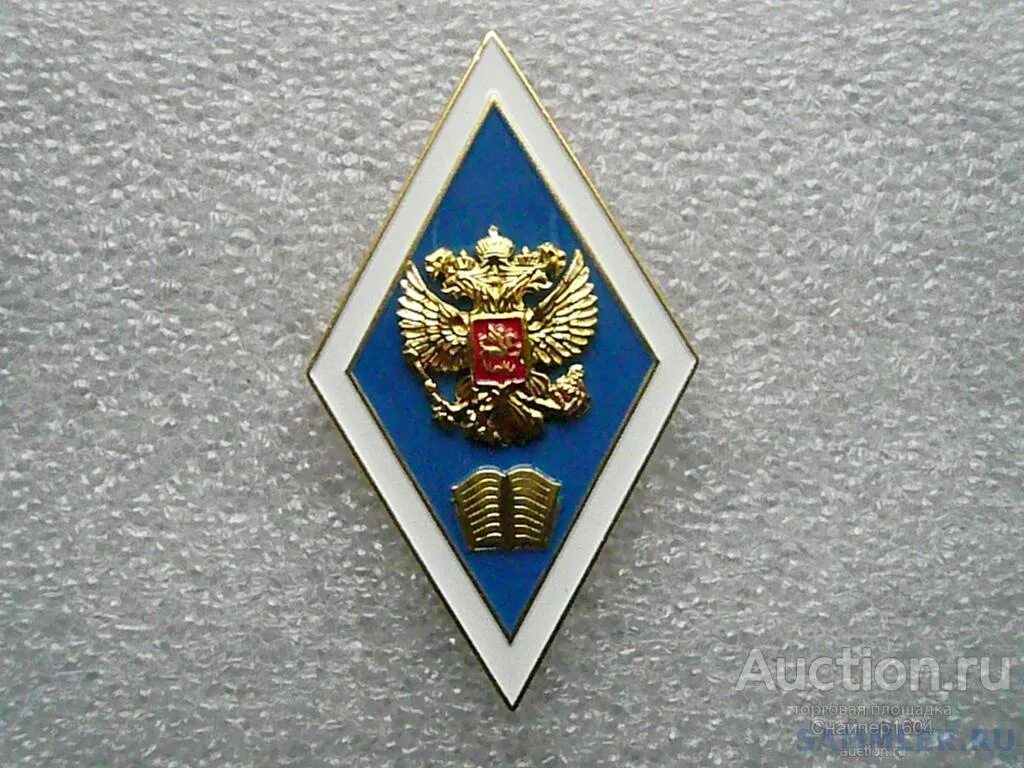 Знак высшего учебного заведения. Нагрудный знако оброзвания ФСИН. Нагрудный значок ВГУ. Ромб педагогический институт СССР. Нагрудный знак об окончании вуза ФСИН России.