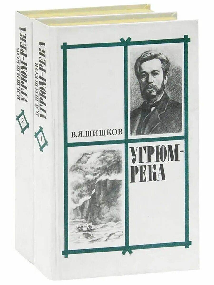 Читать книгу угрюм. Шишков, вячеслав яковлевич. угрюм-река : роман в 2 томах. шишков вячеслав роман угрюм река. вячеслав шишков угрюм-река иллюстрации. угрюм-река (комплект из 2 книг).