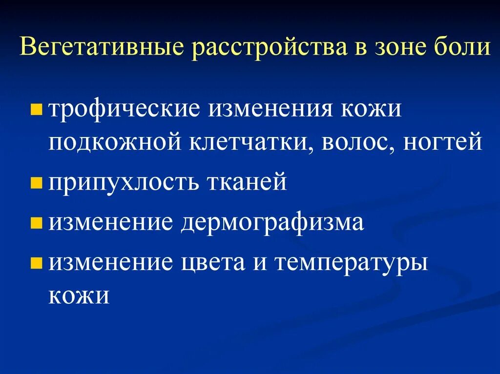 Что такое вегетативное расстройство. Вегетативная растроства. Вторичные вегетативные расстройства. Вннеративное расстройство. Чувствительность и ее расстройства презентация.