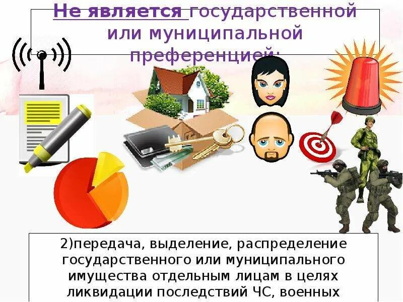 Государственной не является информация. Муниципальные преференции. Что является государственными или муниципальными преференциями. Пример государственной преференции. Что не является государственным или муниципальными преференциями.