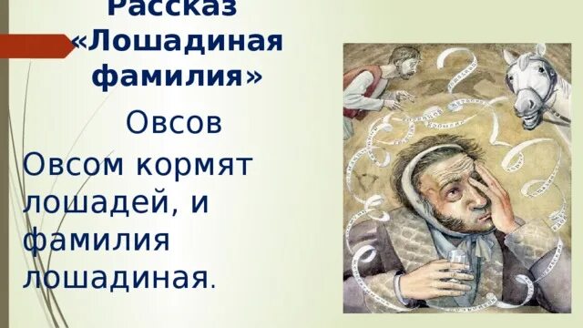 Сколько лошадиных фамилий. Булдеев Лошадиная фамилия. Лошадиная фамилия иллюстрации. Лошадиная фамилия Чехов иллюстрации. Иллюстрация к рассказу Чехова Лошадиная фамилия.