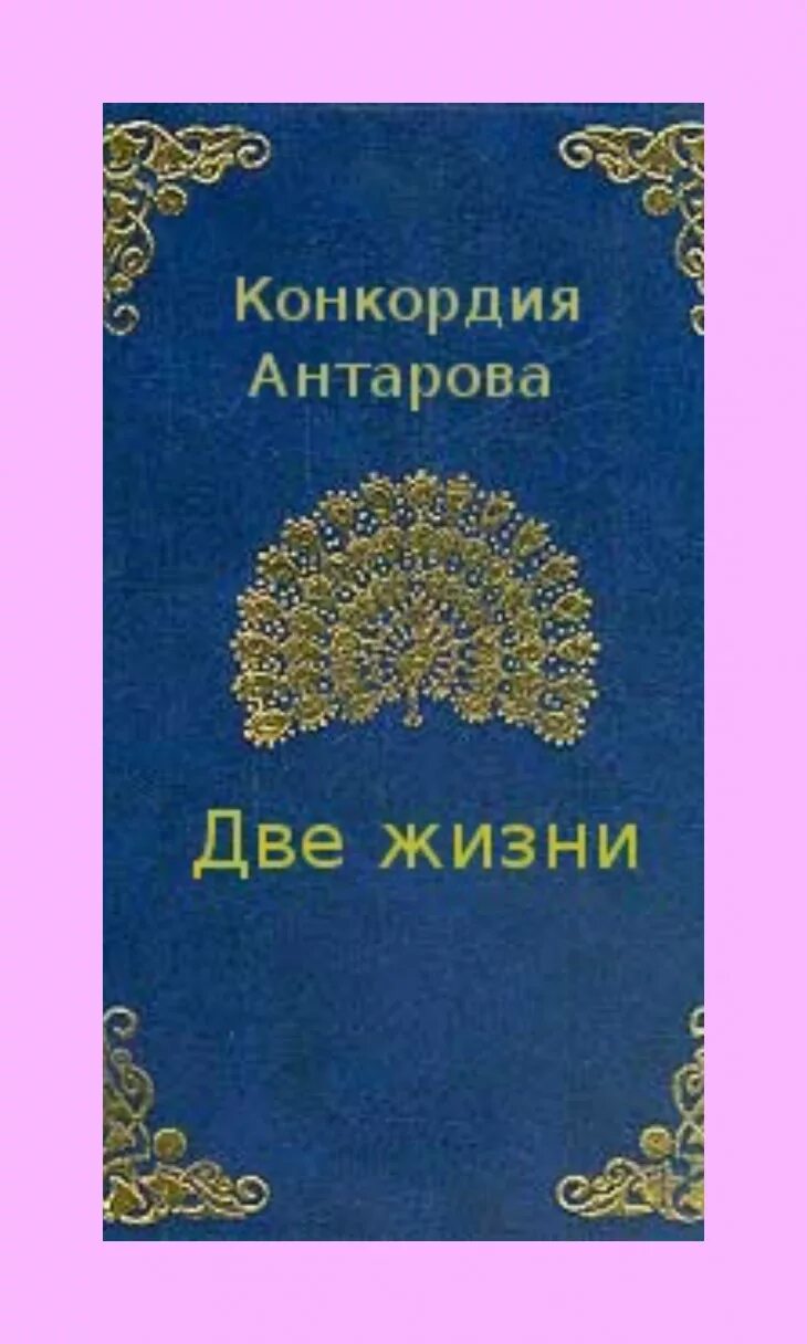 Конкордия две жизни аудиокнига. Конкордия Антарова две жизни в трех томах. Две жизни Конкордия Антарова 1 том. Конкордии Антаровой "две жизн.