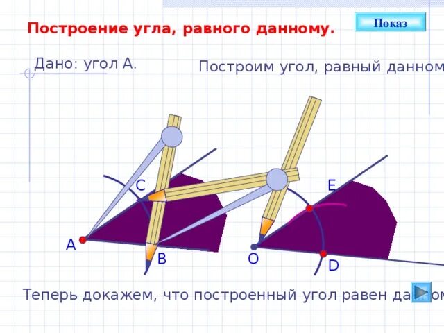 Как построить угол равный данному