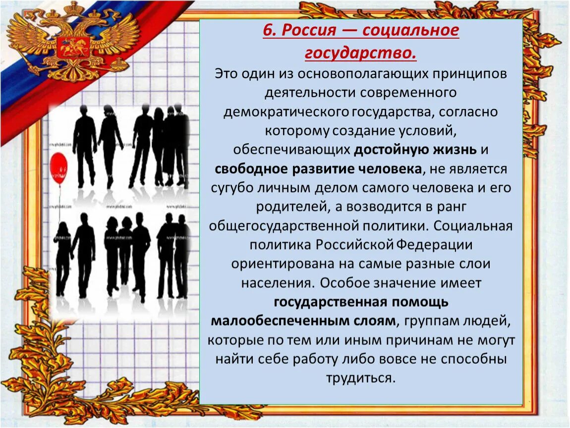 Социальное государство по конституции рф. Россия социальеое госу. Россия социальное государство. Социальное государство примеры. Понятие социального государства.