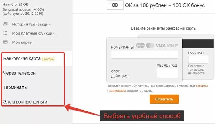 Оплатить Оки в Одноклассниках. Как пополнить счёт в Одноклассниках. Пополнить счёт ок в Одноклассниках. Пополнить Оки в Одноклассниках через банковскую карту. Пополнение счета в 1с