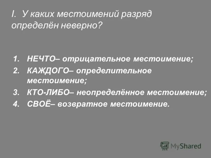 Контрольный тест по теме местоимение 6 класс