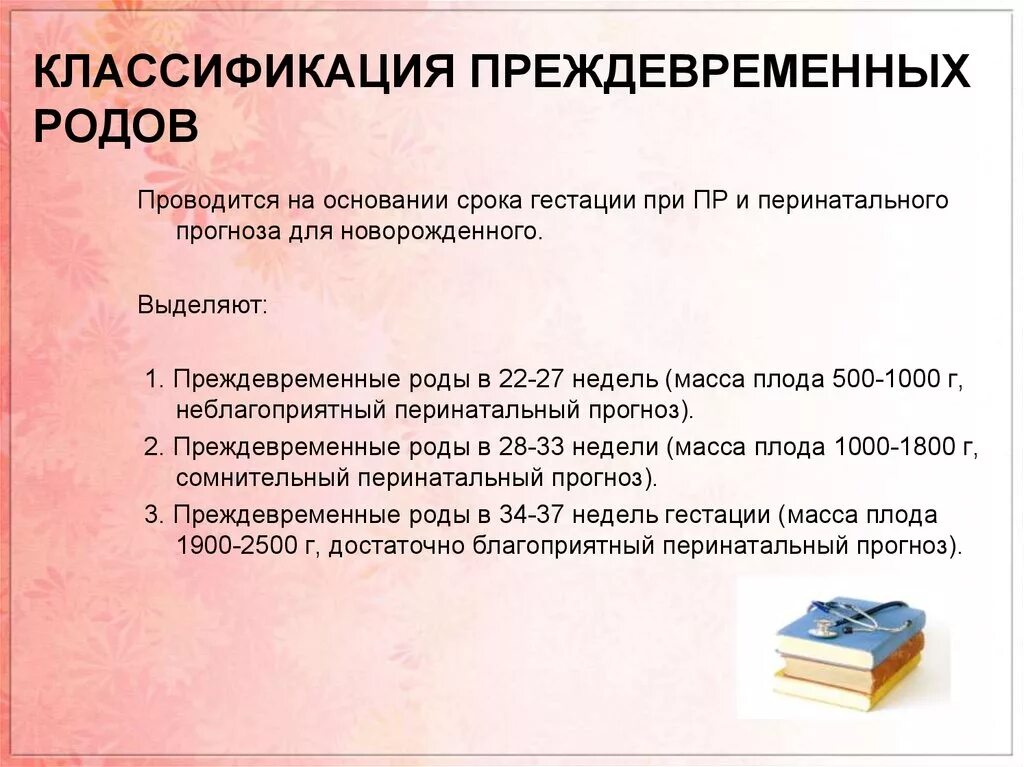 Классификация ранних родов. Классификация преждевременных родов. Классицикацмич преждеаременных ролов. Преждевременные роды классификация. Угроза преждевременных родов недель