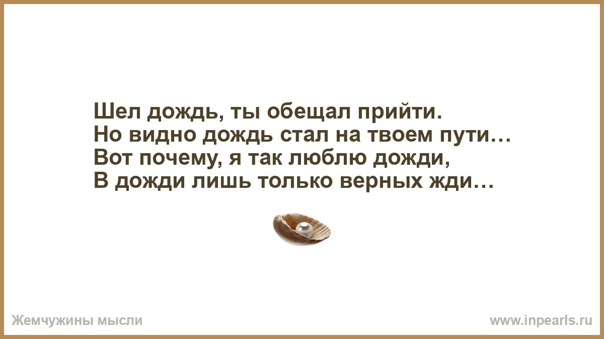 Не приходи не обещай песня. И вот так они друг без друга живут он старательно а она неумело. Мне так хотелось сесть в карету на бал приехать. Верь мне и тихую пулю в висок. Шёл дождь ты обещал прийти.