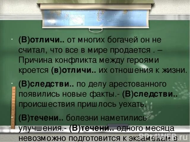 В отличие от многих богачей он не считал что все в мире продается. В отличие от многих богачей он не считал. (В)отличие.. От многих богачей он. Причина конфликта между героями кроется в отличии.