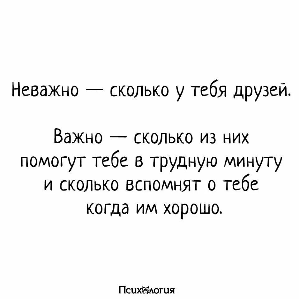 Сколько значит лет. Не важно сколько. не важно сколько друзей. что не важно в друзьях. неважно сколько у тебя друзей.
