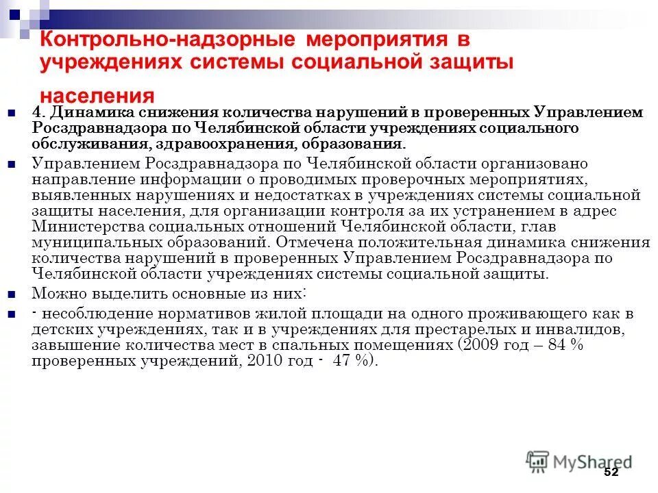 Сайт росздравнадзора челябинской области. Контрольно-надзорные мероприятия. Росздравнадзор что проверяет. Надзорные мероприятия. Что проверяет Росздравнадзор в медицинских учреждениях.