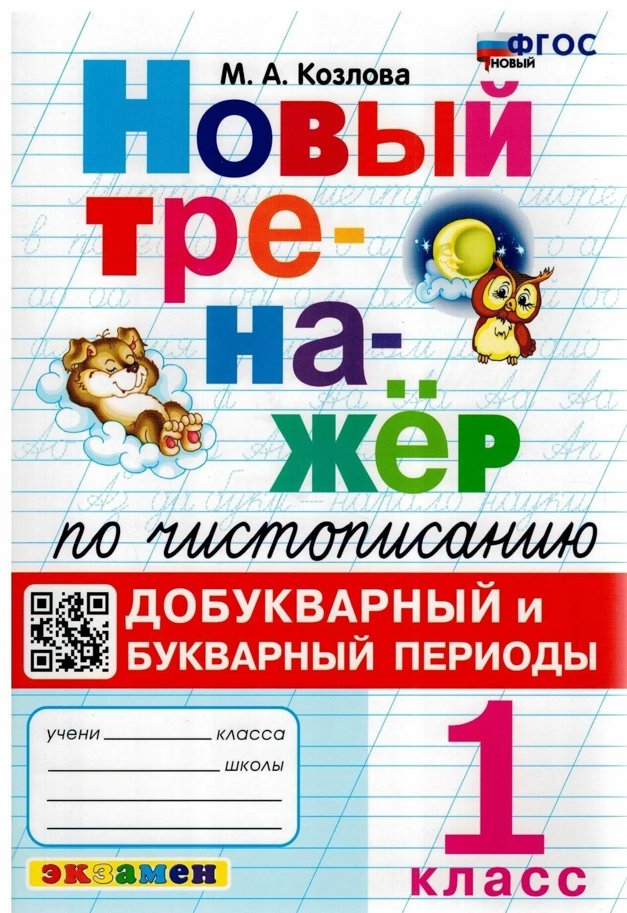 Чистописание букварное добукварное. Добукварный и букварный периоды тренажёр по чистописанию Козлова 1. Тренажер 1 класса добукварный и букварный период тренажер Козлова. Тренажёр по чистописанию 1 добукварный и букварный период. Тренажер по чистописанию добукварный и букварный периоды 1 класс ФГОС.