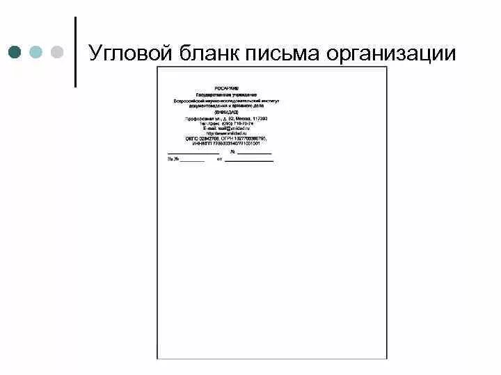 Пример углового Бланка письма организации. Макет Бланка письма с угловым расположением реквизитов штампа Бланка. Бланк письма организации по ГОСТУ образец Word. Образец углового Бланка письма организации по ГОСТУ.