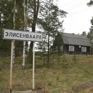 Элисенваара