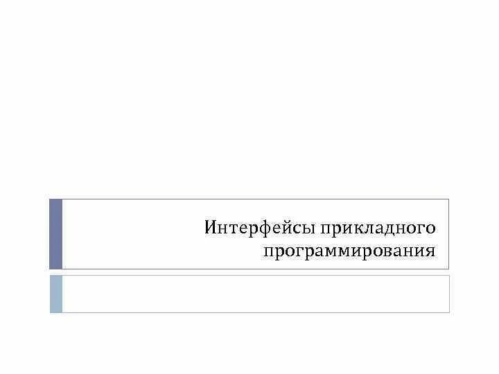 Уровни прикладного программирования. Интерфейс прикладного программирования. интерфейс прикладного программирования api. интерфейс в программировании. прикладное программирование.
