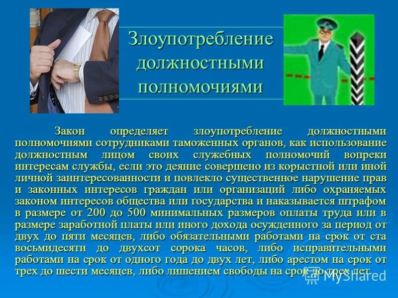 Общие принципы поведения государственных служащих. Использование должностное лицо положение личное. Ст 285 ук принуждение. Коррупция это кратко своими словами. Исполнение служебных обязанностей.