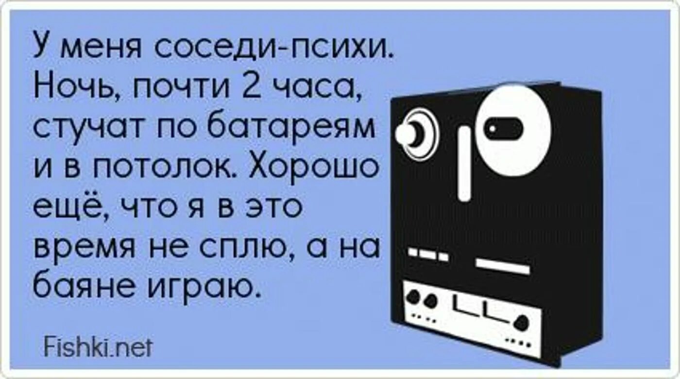 Стучать стучишь стучит петь жить. Цитаты про соседей. Цитаты про соседа прикольные. Высказывания о соседях шумных. Приколы про соседей.