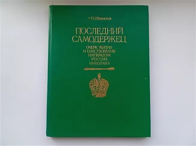 Самодержец ответ. Последний самодержец.