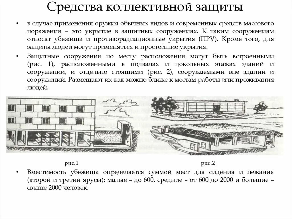 Фф скз 18. Средства коллективной защиты от оружия массового поражения. Коллективные средства защиты (убежища, пру и ПУ).. Средства коллективной защиты на НПЗ. СКЗ от оружия массового поражения.